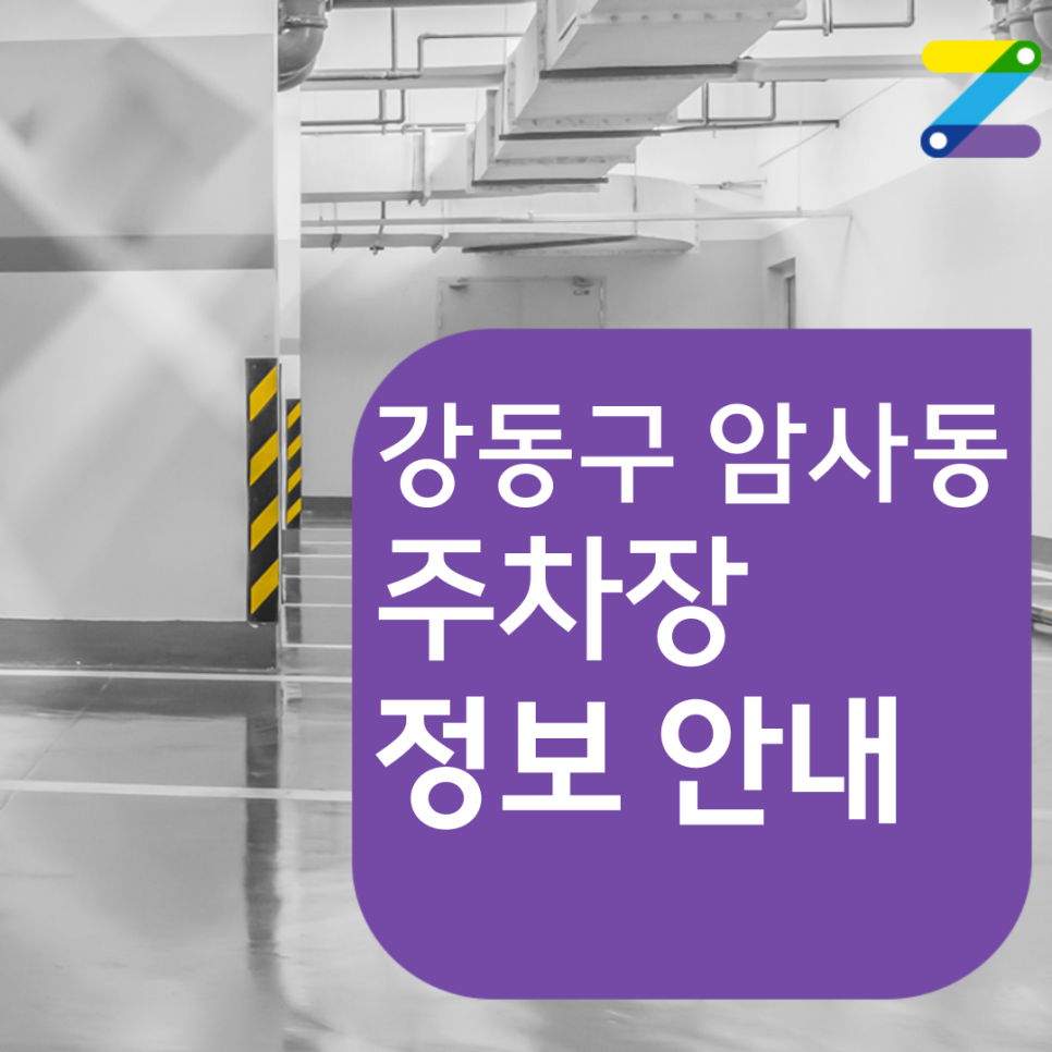 강동구 암사동 월주차 필요할 땐 주만사 주차장 ㅣ 선사고등학교 인근 주차장 대표 이미지