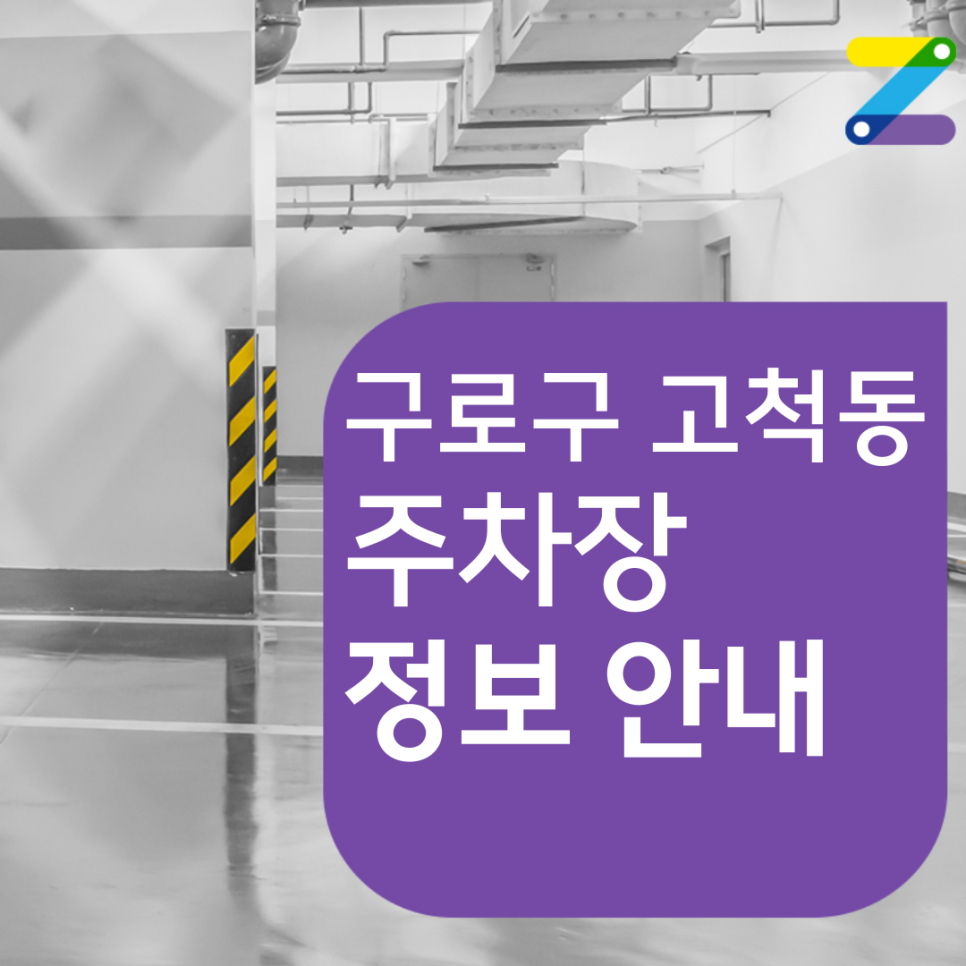 구로구 고척동 월주차 필요할 땐 주만사 주차장 ㅣ 덕의초등학교 인근 주차장 대표 이미지