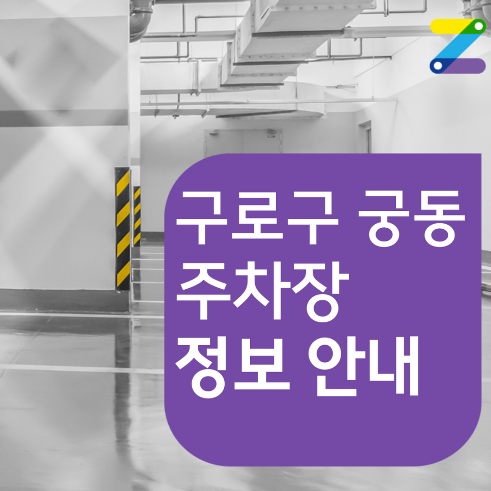 구로구 궁동 월주차 필요할 땐 주만사 주차장 ㅣ 오류고등학교 인근 주차장 대표 이미지