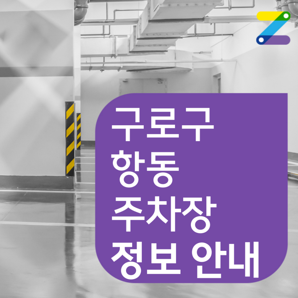 구로구 항동 월주차 필요할 땐 주만사 주차장 ㅣ 유한대학교 인근 주차장 대표 이미지