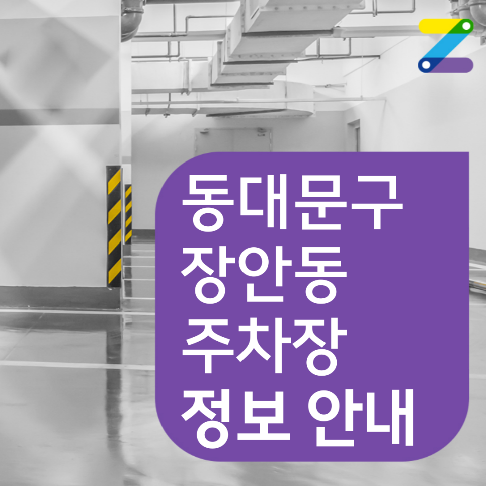 동대문구 장안동 월주차 필요할 땐 주만사 주차장 ㅣ 장한평역 3번 출구 인근 주차장 대표 이미지
