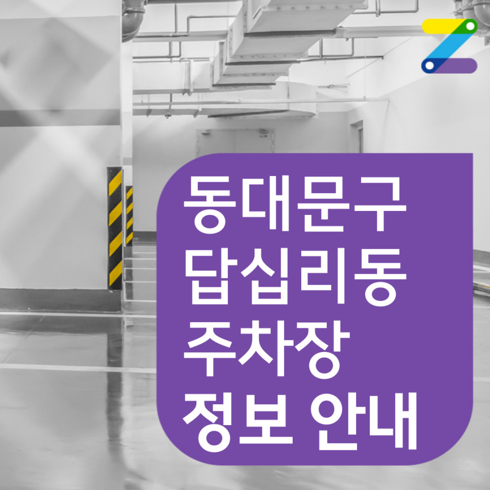 동대문구 답십리동 월주차 필요할 땐 주만사 주차장 ㅣ 빛나어린이집 인근 주차장 대표 이미지