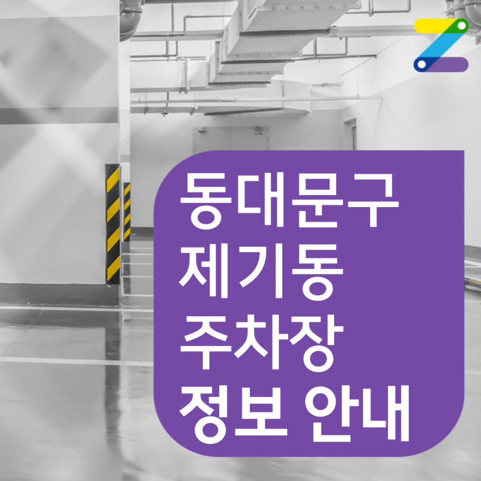 동대문구 제기동 월주차 필요할 땐 주만사 주차장 ㅣ  성일중학교 인근 주차장 대표 이미지