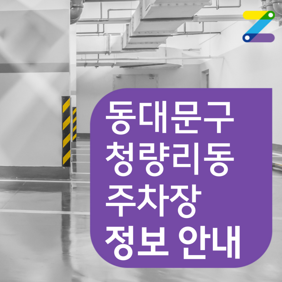동대문구 청량리동 월주차 필요할 땐 주만사 주차장 ㅣ청량리파출소 인근 주차장 대표 이미지