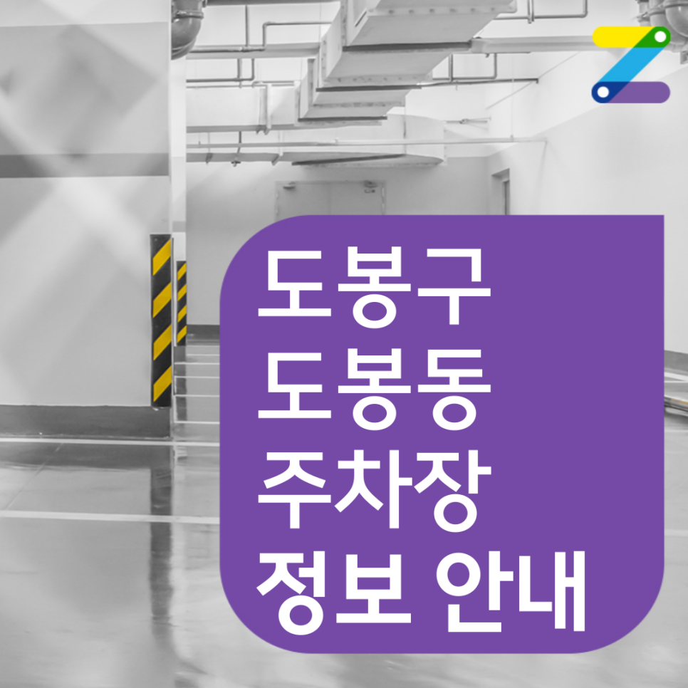 도봉구 도봉동 월주차 필요할 땐 주만사 주차장 ㅣ  도봉역 2번출구 인근 주차장 대표 이미지
