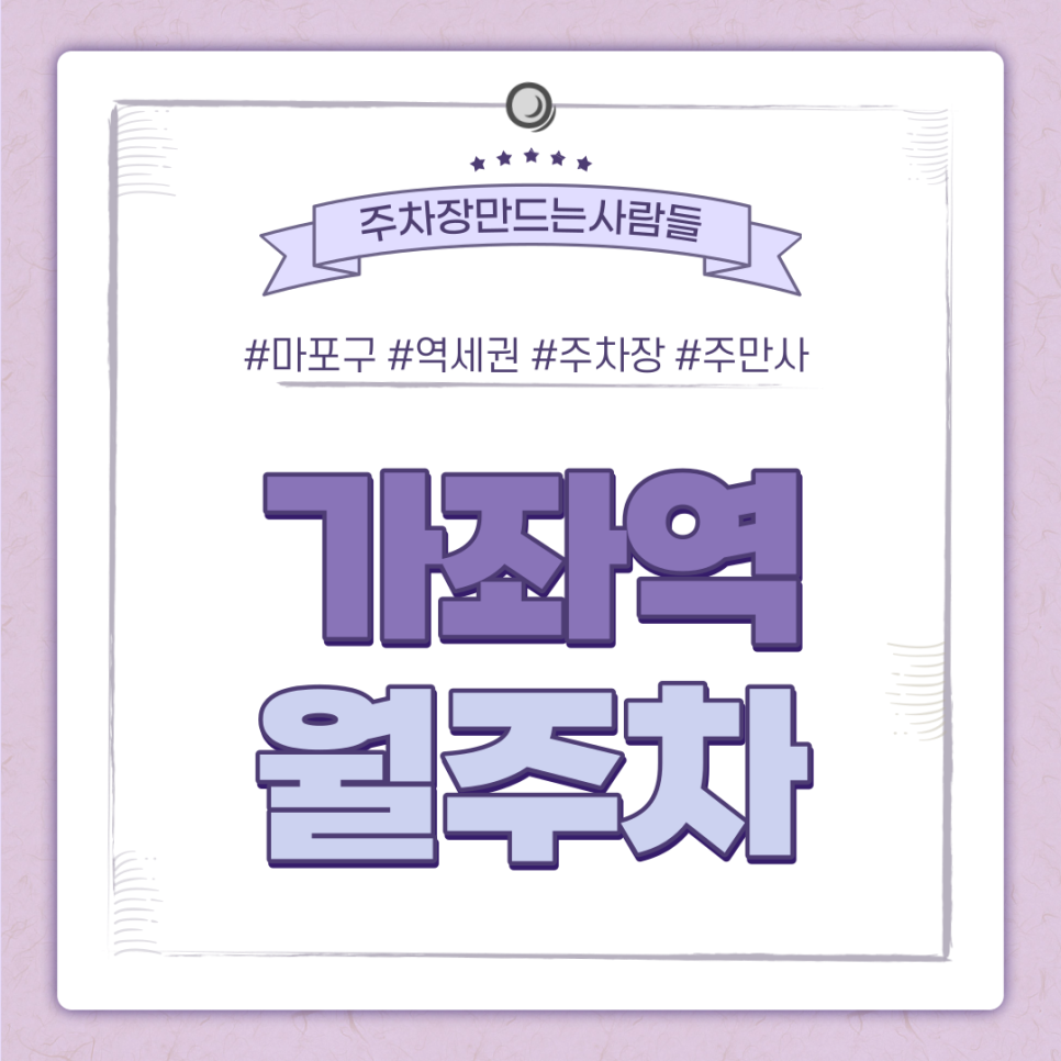 마포구청역 월주차 필요할 땐 주만사 주차장ㅣ마포구청역 인근 주차장 대표 이미지