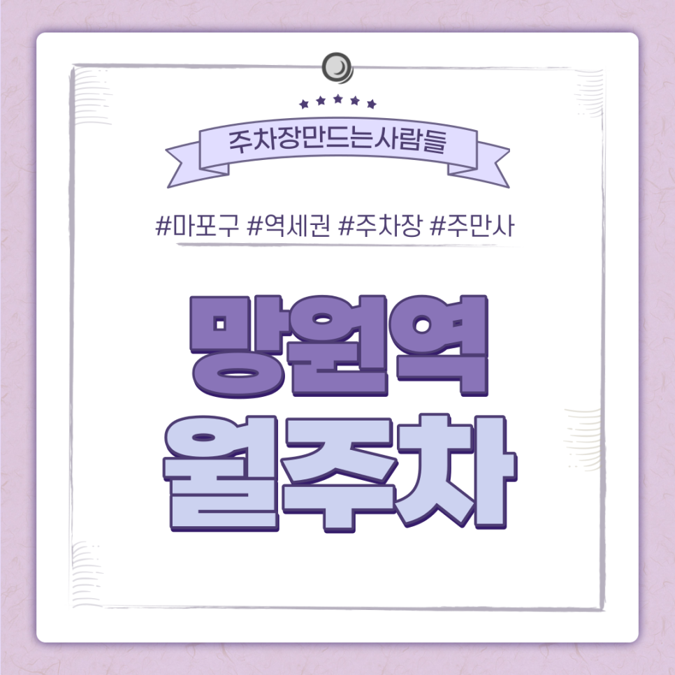 마포구 망원역 월주차 필요할 땐 주만사 주차장ㅣ망원역 인근 주차장 대표 이미지