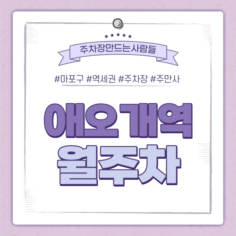 애오개역 월주차 필요할 땐 주만사 주차장ㅣ애오개역 인근 주차장 대표 이미지
