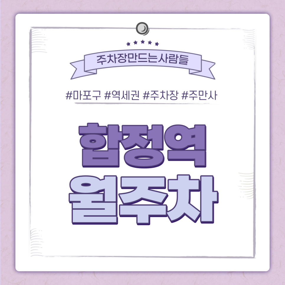 합정역 월주차 필요할 땐 주만사 주차장ㅣ합정역 인근 주차장 대표 이미지