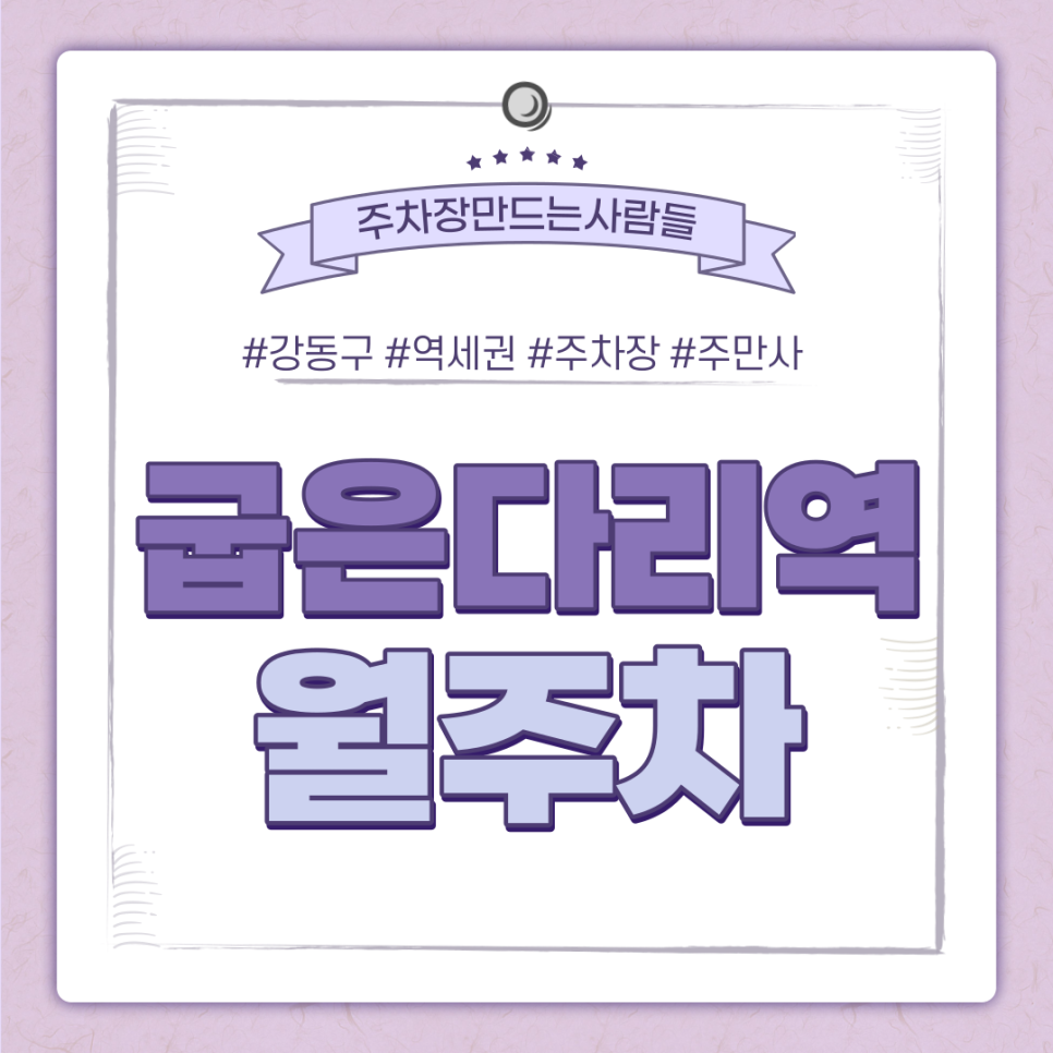 굽은다리역 월주차 필요할 땐 주만사 주차장 ㅣ대기신청ㅣ 굽은다리역 주차장 대표 이미지