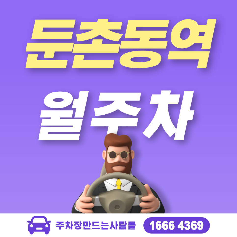 둔촌동역 월주차 필요할 땐 주만사 주차장 ㅣ대기신청ㅣ 둔촌동역 주차장 대표 이미지