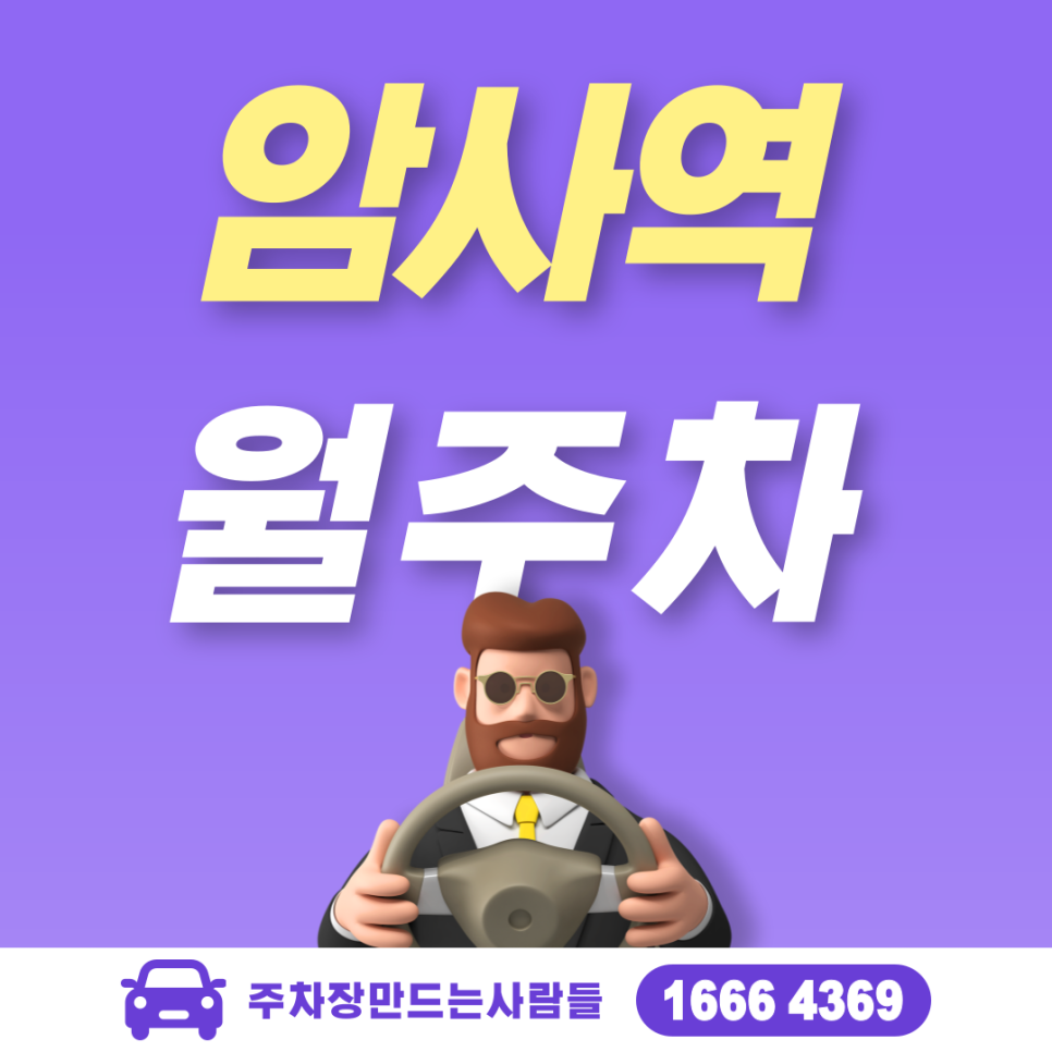암사역 월주차 필요할 땐 주만사 주차장ㅣ암사역 인근 주차장 대표 이미지