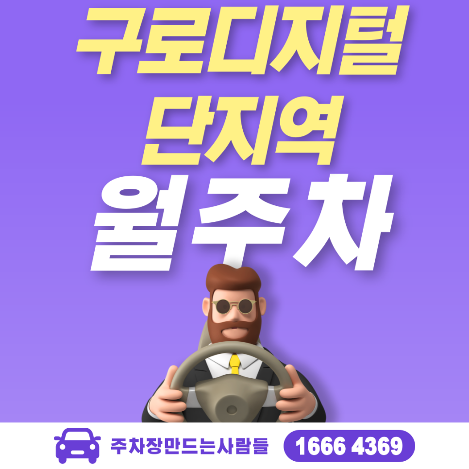 구로디지털단지역 월주차 필요할 땐 주만사 주차장ㅣ구로디지털단지역 인근 주차장 대표 이미지