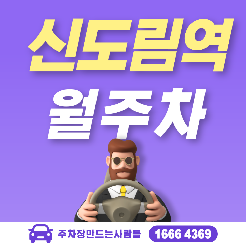 신도림역 월주차 필요할 땐 주만사 주차장ㅣ신도림역 인근 주차장 대표 이미지