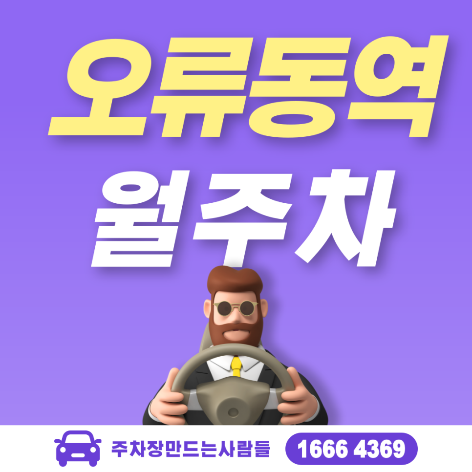 오류동역 월주차 필요할 땐 주만사 주차장ㅣ오류동역 인근 주차장 대표 이미지