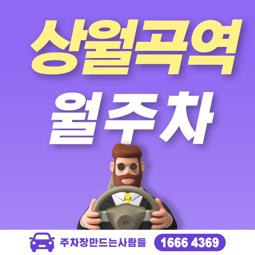 상월곡역 월주차 필요할 땐 주만사 주차장 ㅣ대기신청ㅣ 상월곡역 주차장 대표 이미지