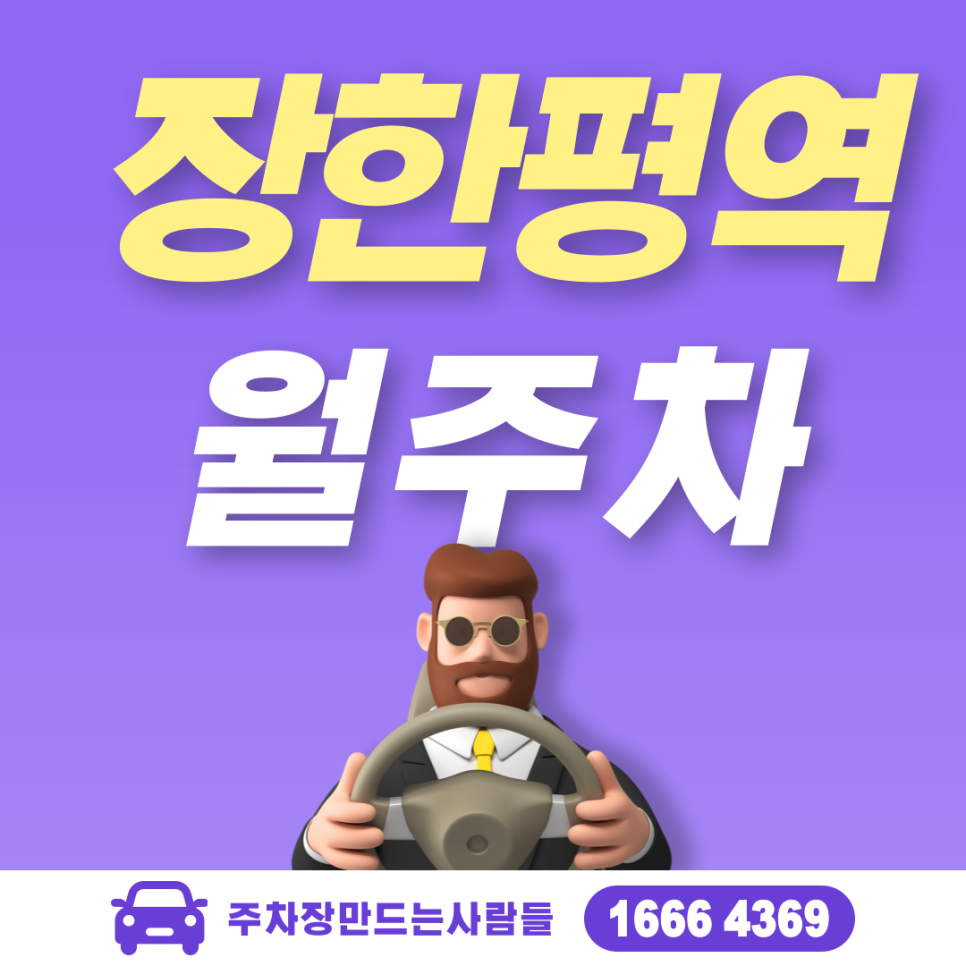 장한평역 월주차 필요할 땐 주만사 주차장ㅣ장한평역 인근 주차장 대표 이미지