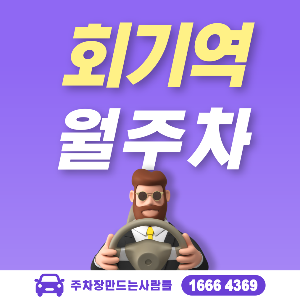 회기역 월주차 필요할 땐 주만사 주차장ㅣ회기역 인근 주차장 대표 이미지