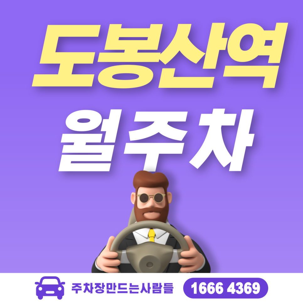 도봉산역 월주차 필요할 땐 주만사 주차장ㅣ도봉산역 인근 주차장 대표 이미지