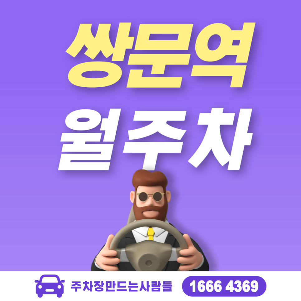 쌍문역 월주차 필요할 땐 주만사 주차장 ㅣ대기신청ㅣ 쌍문역 주차장 대표 이미지