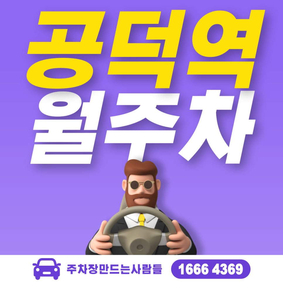 공덕역 월주차 필요할 땐 주만사 주차장ㅣ공덕역 인근 주차장 대표 이미지