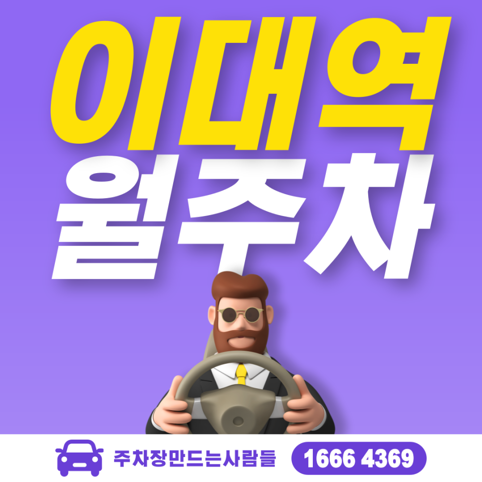 이대역 월주차 필요할 땐 주만사 주차장 ㅣ대기신청ㅣ 이대역 인근 주차장 대표 이미지