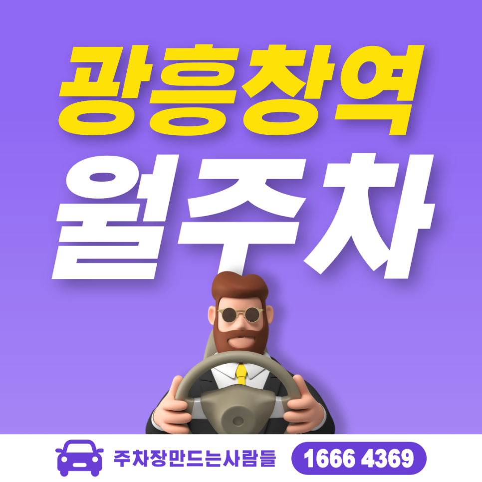 광흥창역 월주차 필요할 땐 주만사 주차장 ㅣ대기신청ㅣ 광흥창역 주차장 대표 이미지
