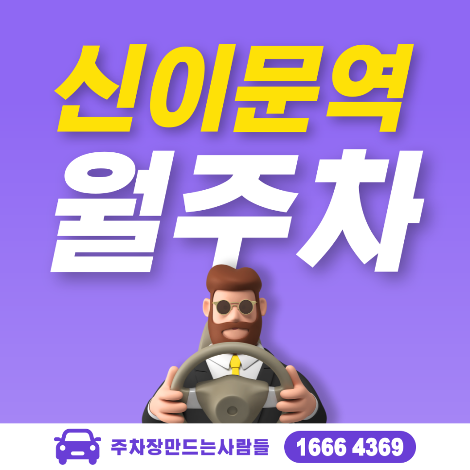신이문역 월주차 필요할 땐 주만사 주차장ㅣ신이문역 인근 주차장 대표 이미지