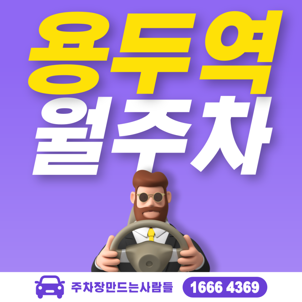 용두역 월주차 필요할 땐 주만사 주차장ㅣ용두역 인근 주차장 대표 이미지
