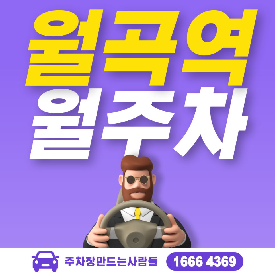 월곡역 월주차 필요할 땐 주만사 주차장ㅣ월곡역 인근 주차장 대표 이미지
