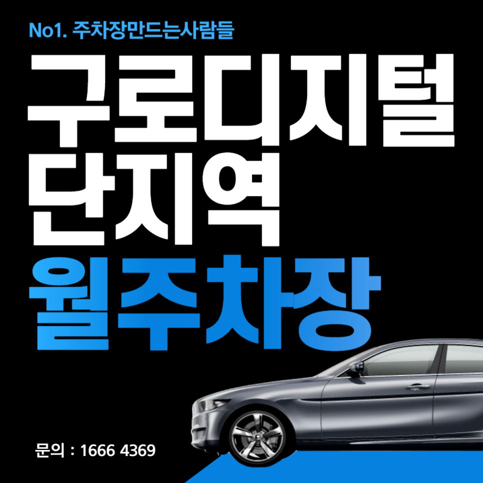 구로디지털단지역 월주차 영등포구 주차장 찾는다면 여기로! 대표 이미지