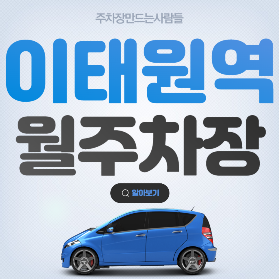 이태원역 월주차 전일제 자주식 주차장 신청 및 이용 방법 안내 대표 이미지