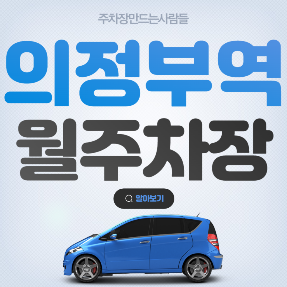 의정부역 월주차 의정부 24시간 10만원대 가성비 주차장 안내 대표 이미지