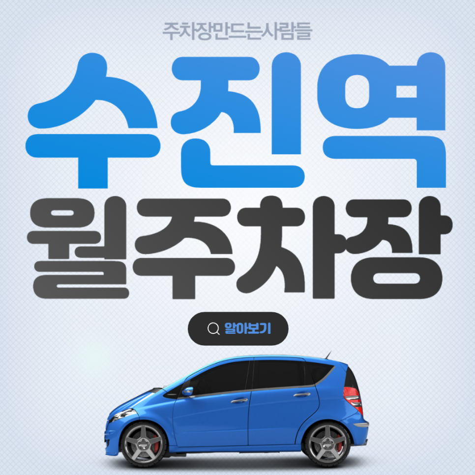 수진역 월주차 역세권 편리한 주차장에 주차하세요! 대표 이미지