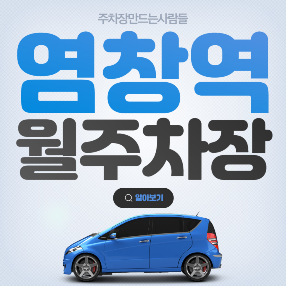염창역 월주차 24시간 가성비 주차장 이용 안내 대표 이미지