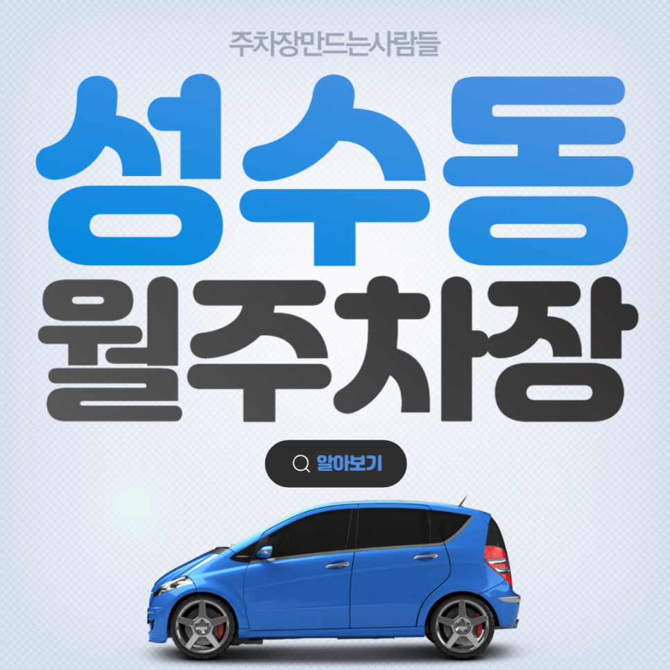 성수동 월주차 역 인근 편리한 주차장 주차하실분~? 대표 이미지