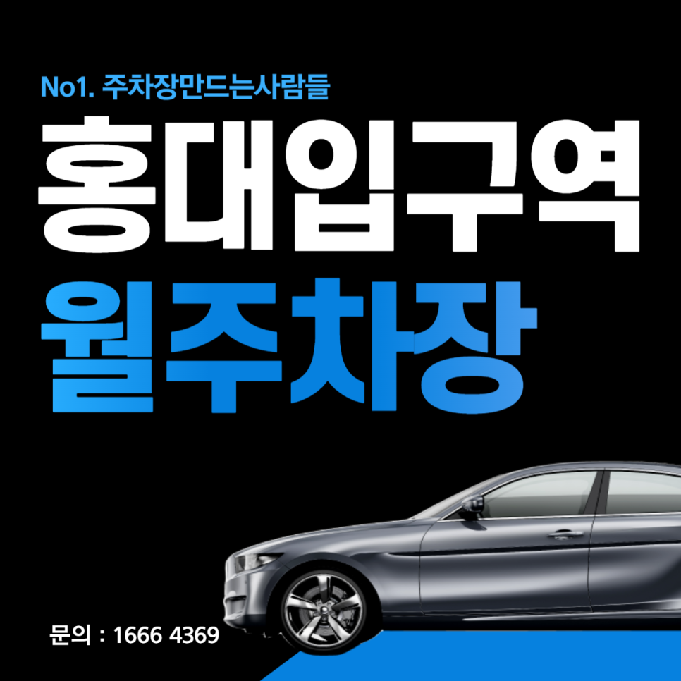 홍대입구역 월주차 편리한 주차장 이용하실 차주분 모집! 대표 이미지