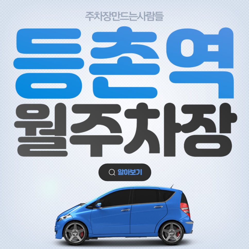 등촌역 월주차 편리한 24시간 주차장 신청 및 이용 안내 대표 이미지
