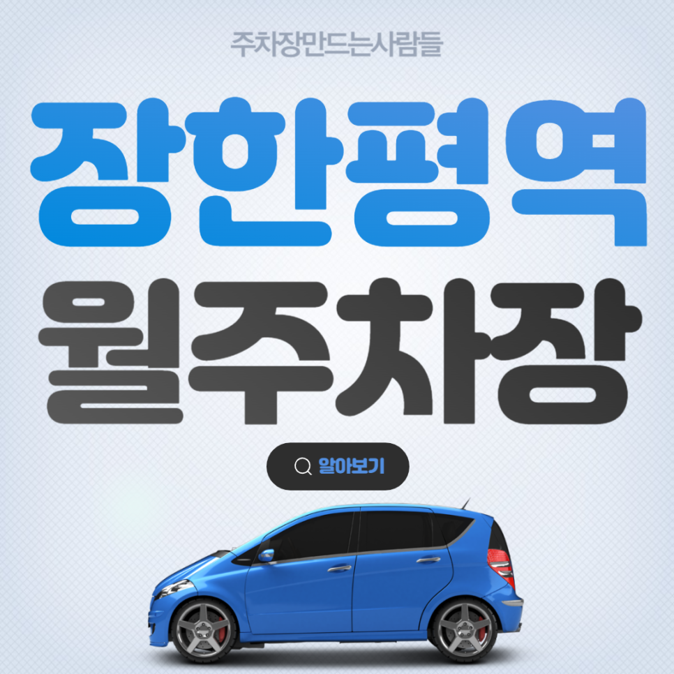 장한평역 월주차 역 인근 가성비 주차장 안내│ 주차 전문 주만사! 대표 이미지