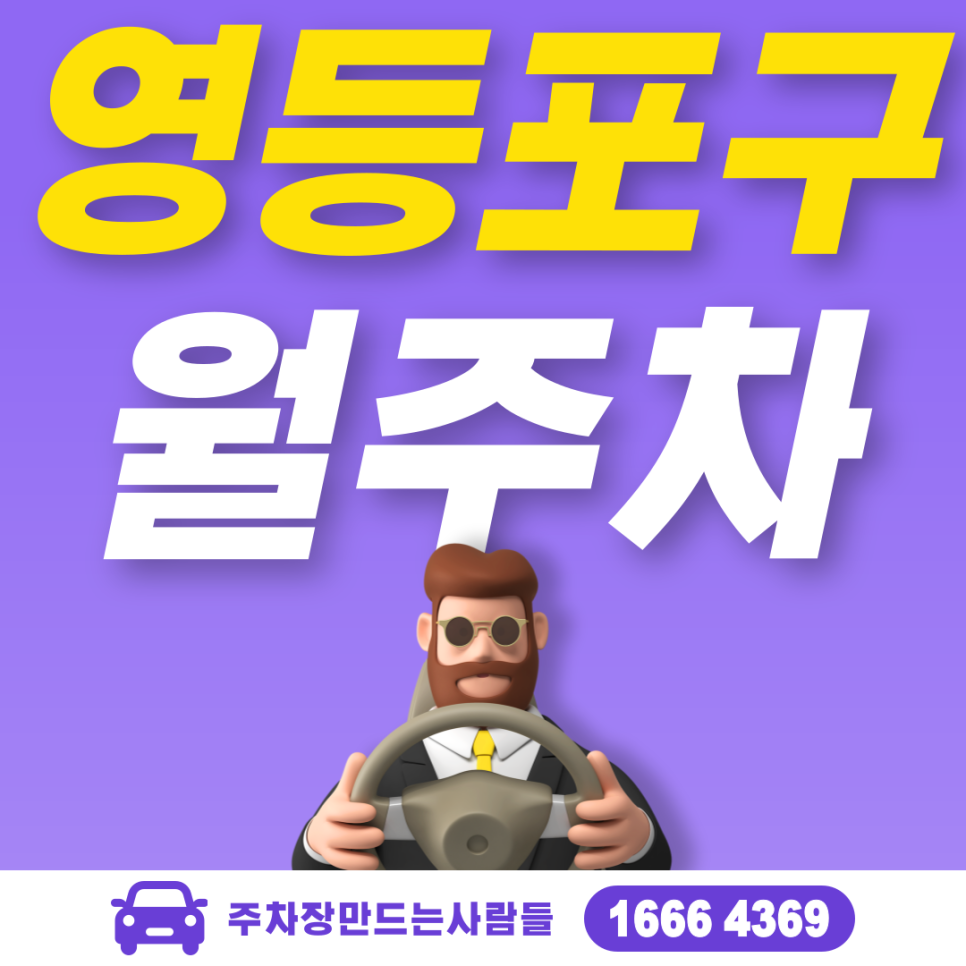 영등포구 월주차 필요할 땐 주만사 주차장ㅣ영등포 당산동 인근 주차장 대표 이미지
