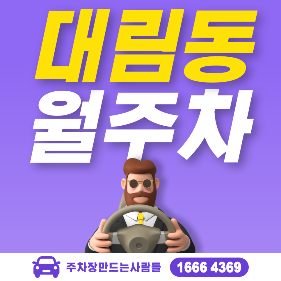 대림동 월주차 필요할 땐 주만사 주차장ㅣ대림동 인근 주차장 대표 이미지