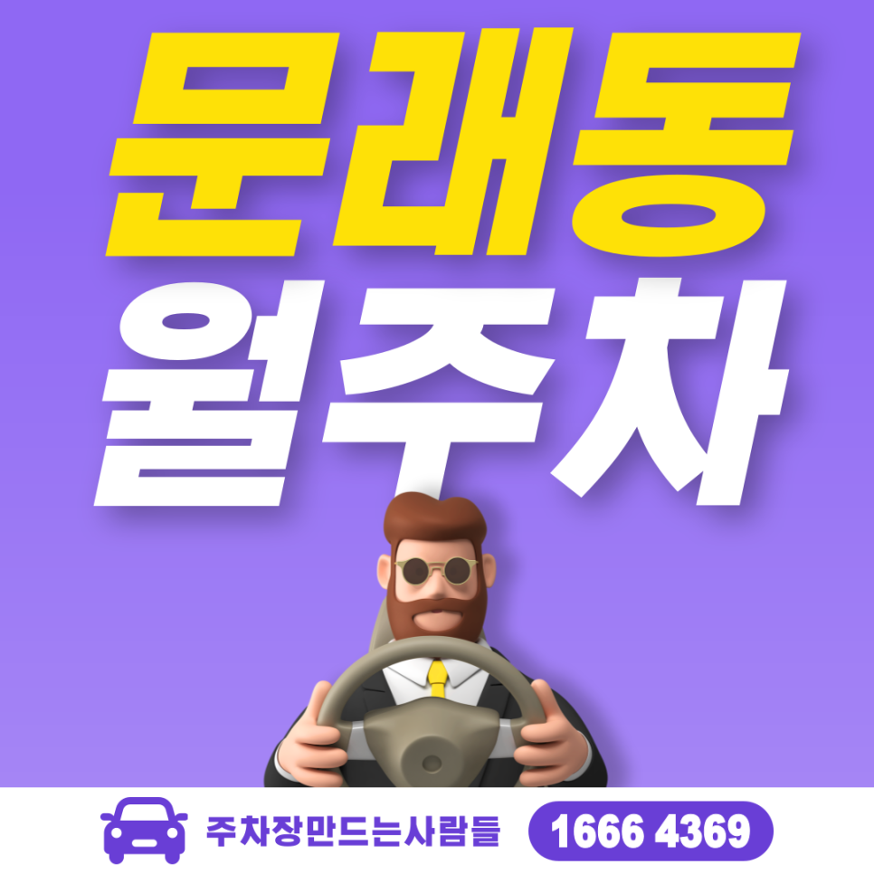 문래동 월주차 필요할 땐 주만사 주차장 ㅣ대기신청ㅣ 문래동 주차장 대표 이미지