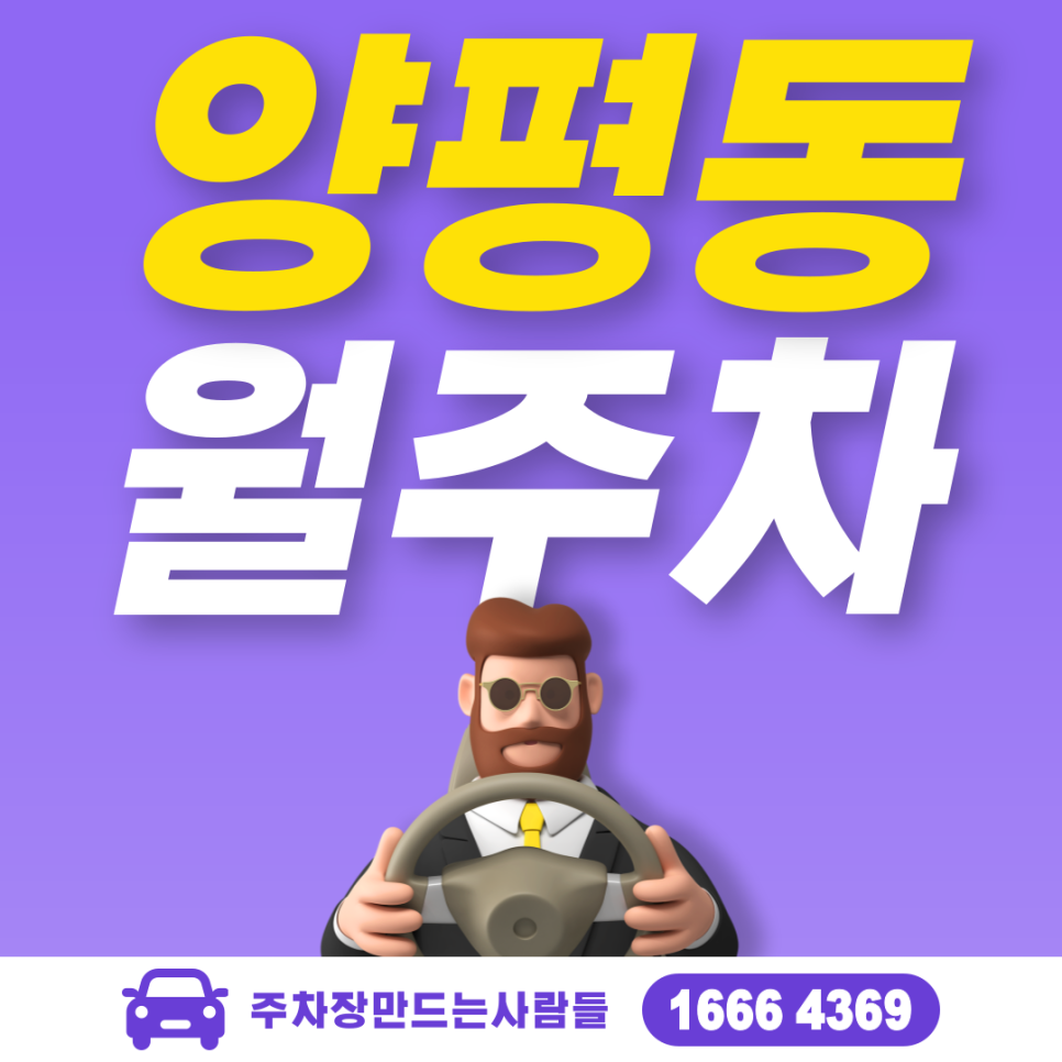 양평동 월주차 필요할 땐 주만사 주차장 ㅣ대기신청ㅣ 양평동 주차장 대표 이미지