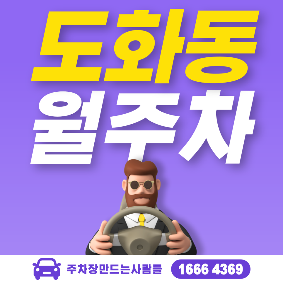 도화동 월주차 필요할 땐 주만사 주차장 ㅣ대기신청ㅣ 도화동 주차장 대표 이미지