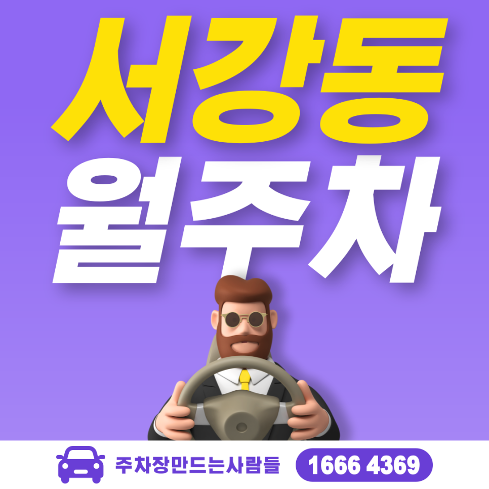 서강동 월주차 필요할 땐 주만사 주차장 ㅣ대기신청ㅣ 서강동 주차장 대표 이미지