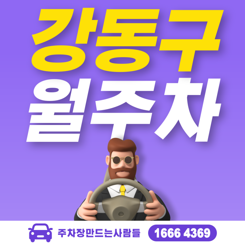 강동구 성내동 월주차 필요할 땐 주만사 주차장ㅣ강동구청역 인근 주차장 대표 이미지
