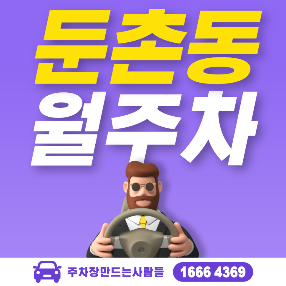 둔초동 월주차 필요할 땐 주만사 주차장ㅣ둔총동 인근 주차장 대표 이미지