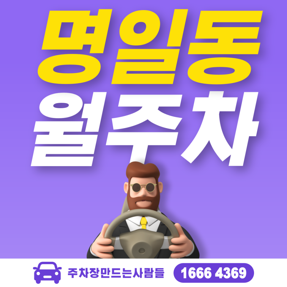 강동구 명일동 월주차 필요할 땐 주만사 주차장 ㅣ대기신청ㅣ 명일역 주차장 대표 이미지