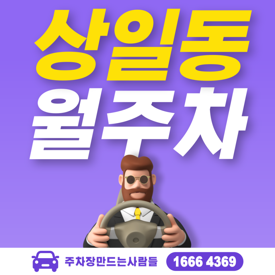상일동 월주차 필요할 땐 주만사 주차장 ㅣ대기신청ㅣ 상일동 주차장 대표 이미지
