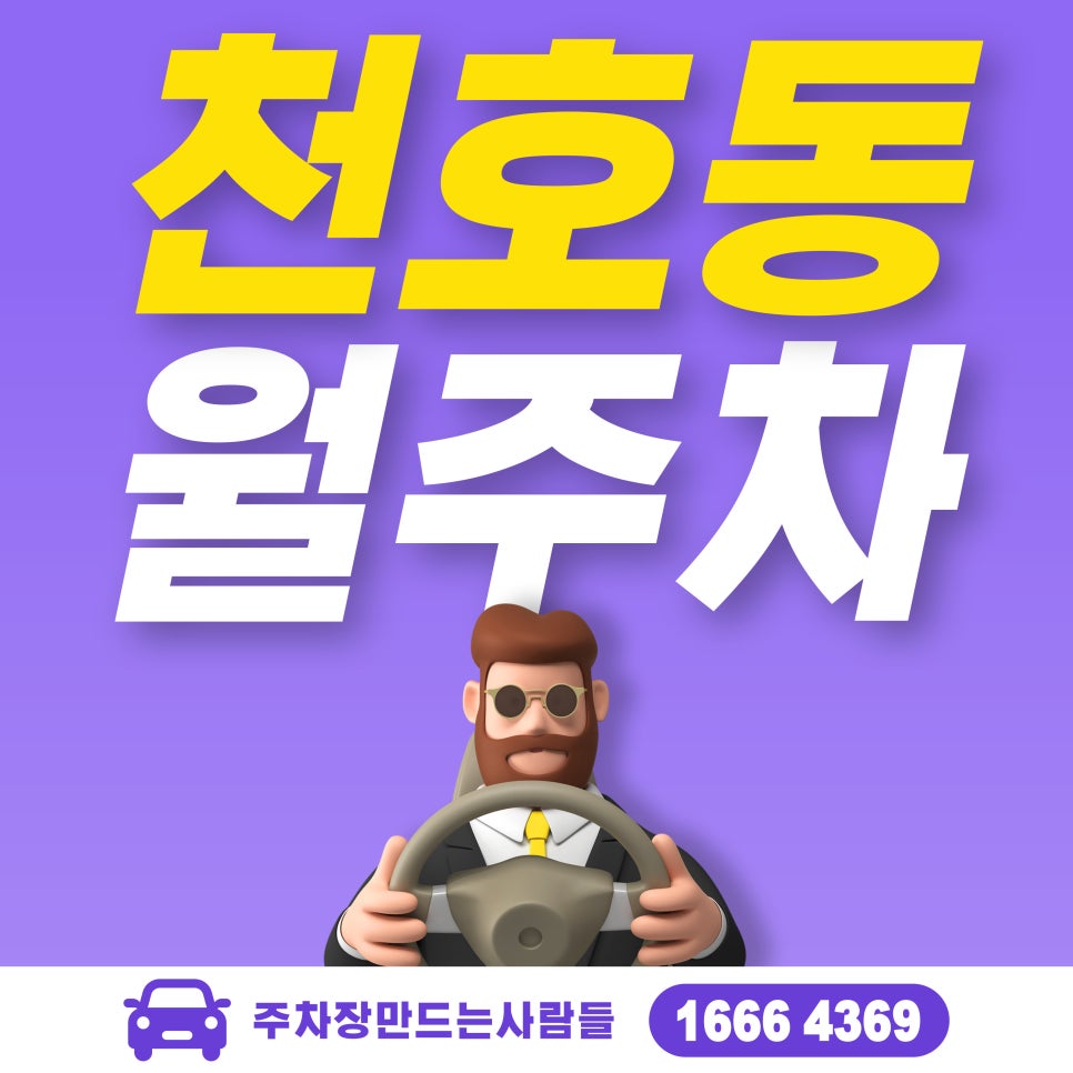 천호동 월주차 필요할 땐 주만사 주차장ㅣ천호역 인근 주차장 대표 이미지
